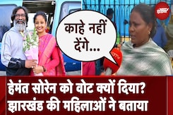 Jharkhand Election Results: Hemant Soren को Vote क्यों दिया? झारखंड की महिलाओं ने बताया Jharkhand Election Results: Hemant Soren को Vote क्यों दिया? झारखंड की महिलाओं ने बताया