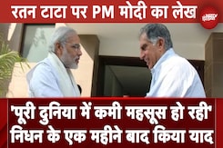 Ratan Tata के निधन के एक महीने बाद PM Modi ने लिखा लेख, कई तरह से किया याद Ratan Tata के निधन के एक महीने बाद PM Modi ने लिखा लेख, कई तरह से किया याद