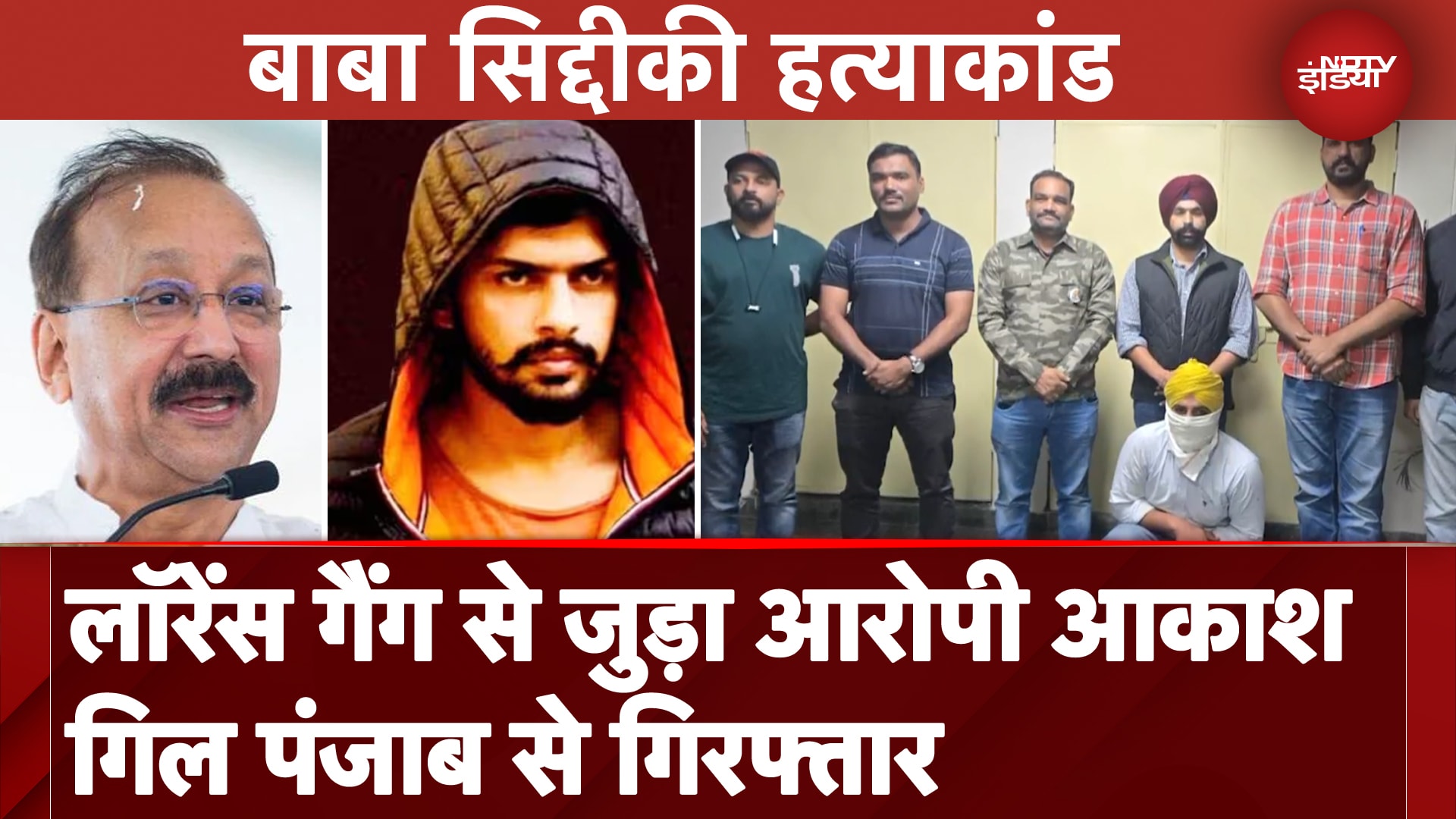 Baba Siddiqui Murder Case: Lawrence Bisnoi Gang से जुड़ा आरोपी Akash Gill पंजाब से गिरफ्तार