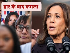 'इस चुनाव का परिणाम वह नहीं...': चुनाव में हार के बाद समर्थकों को कमला हैरिस का संदेश
