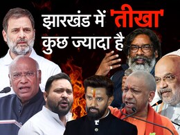 झारखंड चुनाव को इन तीखे बयानों ने बनाया दिलचस्प, बता रहे चुनावी हवा किस ओर...   झारखंड चुनाव को इन तीखे बयानों ने बनाया दिलचस्प, बता रहे चुनावी हवा किस ओर...