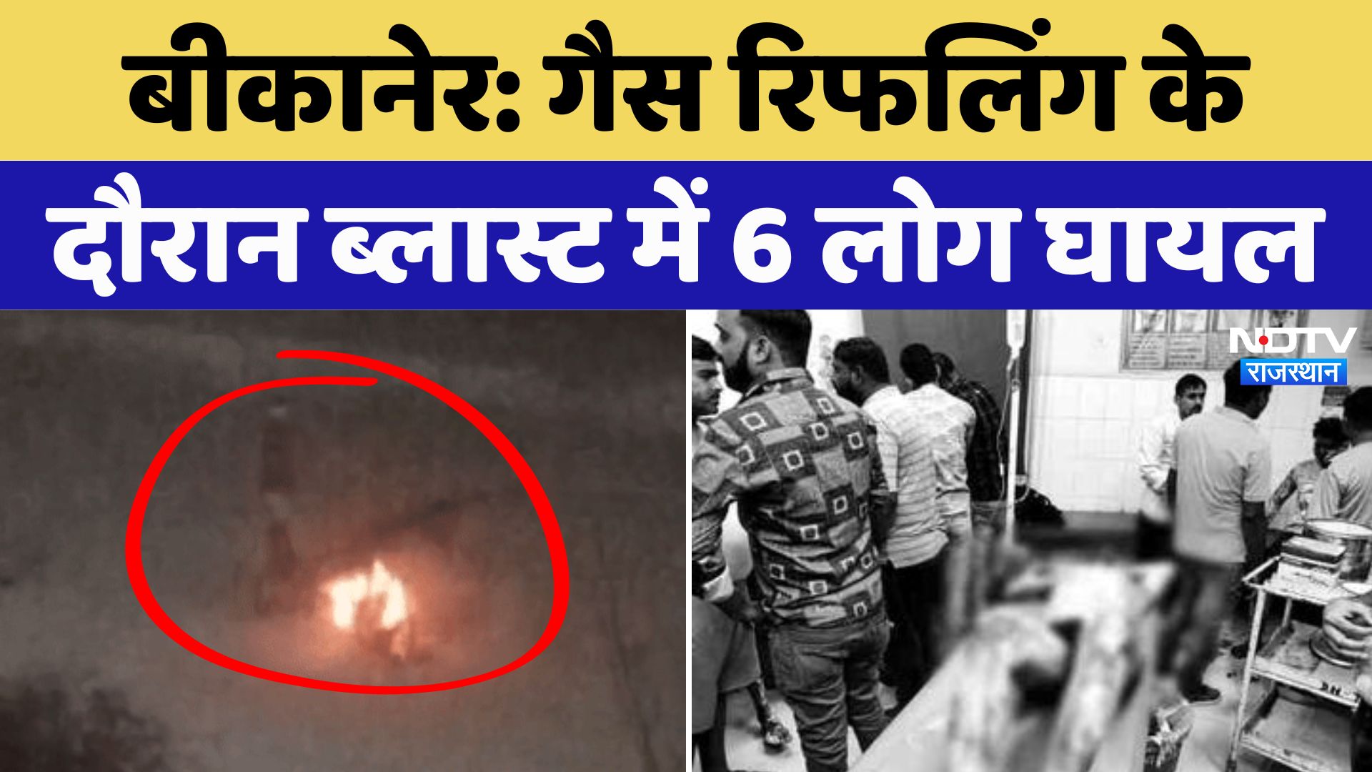 Bikaner Cylinder Blast: गैस रिफलिंग के दौरान हुए ब्लास्ट में 6 लोग घायल। Rajasthan News । Breaking
