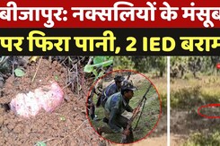 Bijapur Naxal: नक्सलियों के मंसूबों पर फिरा पानी, 2-2 किलों के दो IED बरामद