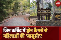 Jim Corbett में Drone Cameras से महिलाओं की 'जासूसी', चोरी-छिपे रिकॉर्ड किए हुए वीडियो वायरल Jim Corbett में Drone Cameras से महिलाओं की 'जासूसी', चोरी-छिपे रिकॉर्ड किए हुए वीडियो वायरल