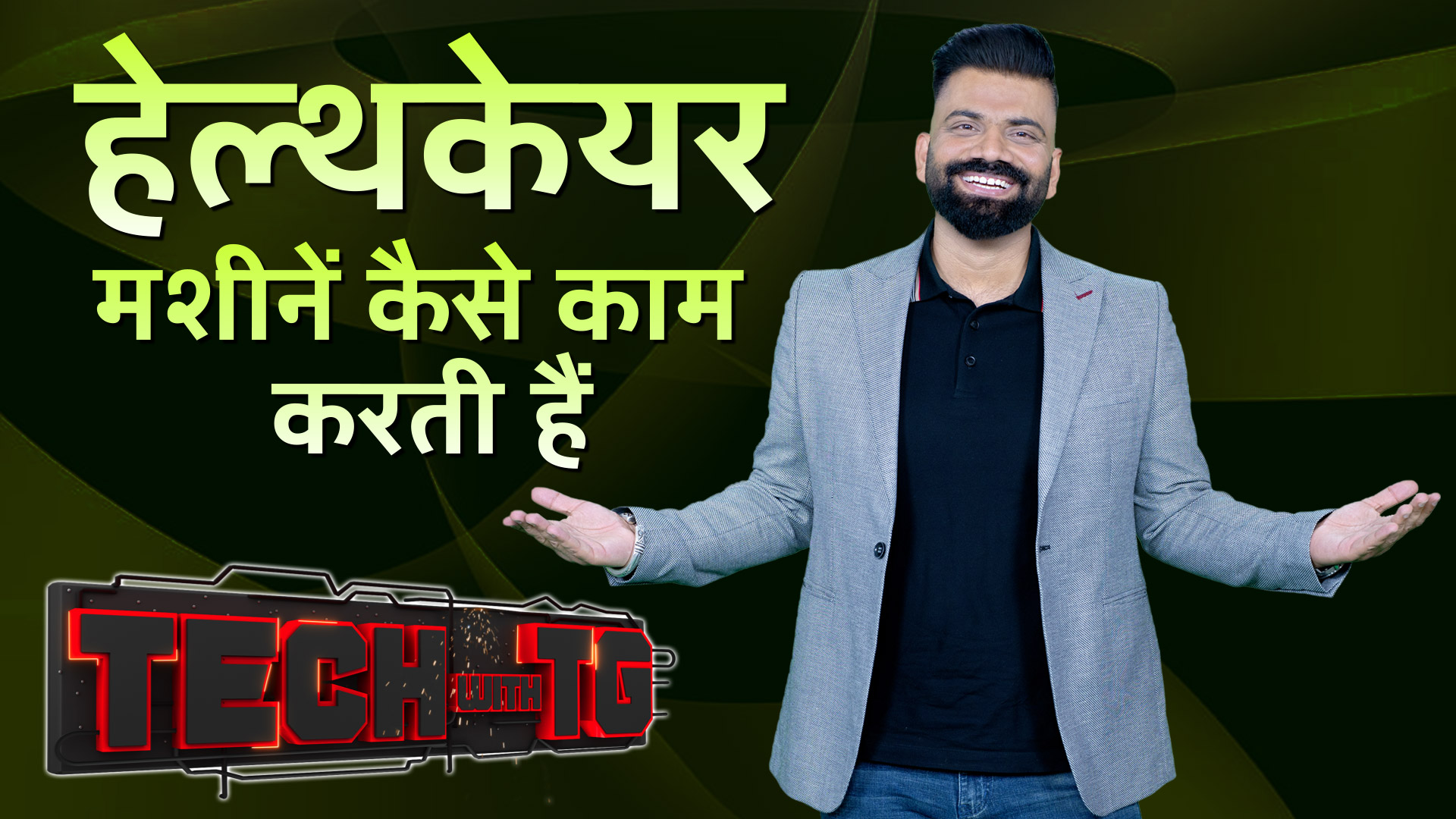 Health Care Technology: हेल्थकेयर मशीनें कैसे काम करती हैं? | Tech With TG | Health Care Equipments