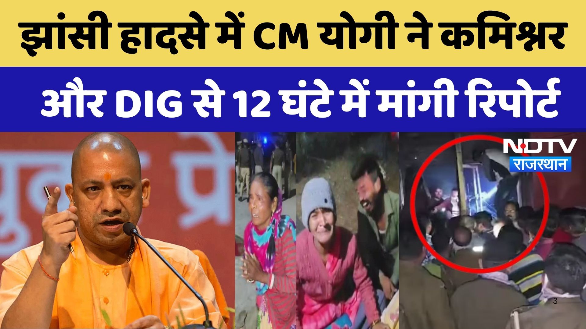 Jhansi हादसे में CM Yogi ने Commissioner और DIG से 12 घंटे में मांगी रिपोर्ट