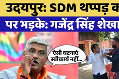 Tonk हिंसा पर Gajendra Singh शेखावत का बड़ा बयान, कहा- ऐसी घटनाएं स्वीकार्य नहीं