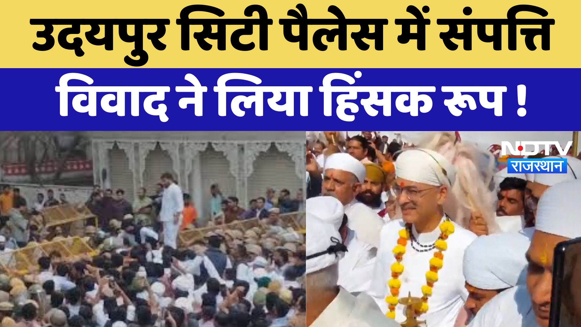 Udaipur City Palace Clash : उदयपुर सिटी पैलेस में संपत्ति विवाद ने लिया हिंसक रूप !