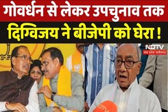 गोवर्धन से लेकर उपचुनाव तक दिग्विजय ने बीजेपी को घेरा ! गोवर्धन से लेकर उपचुनाव तक दिग्विजय ने बीजेपी को घेरा !