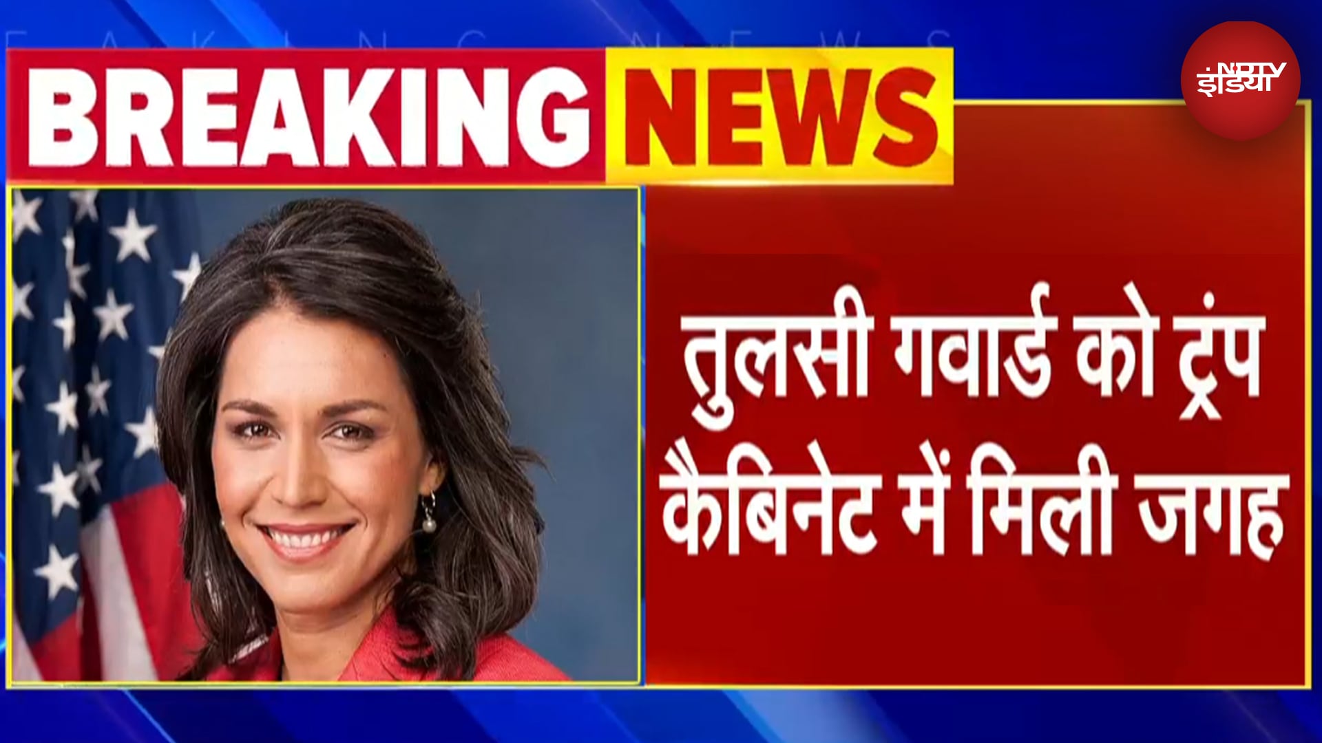 Donald Trump Cabinet में Tulsi Gabbard बनीं US Intelligence Chief, US Congress की पहली हिन्दू सदस्य