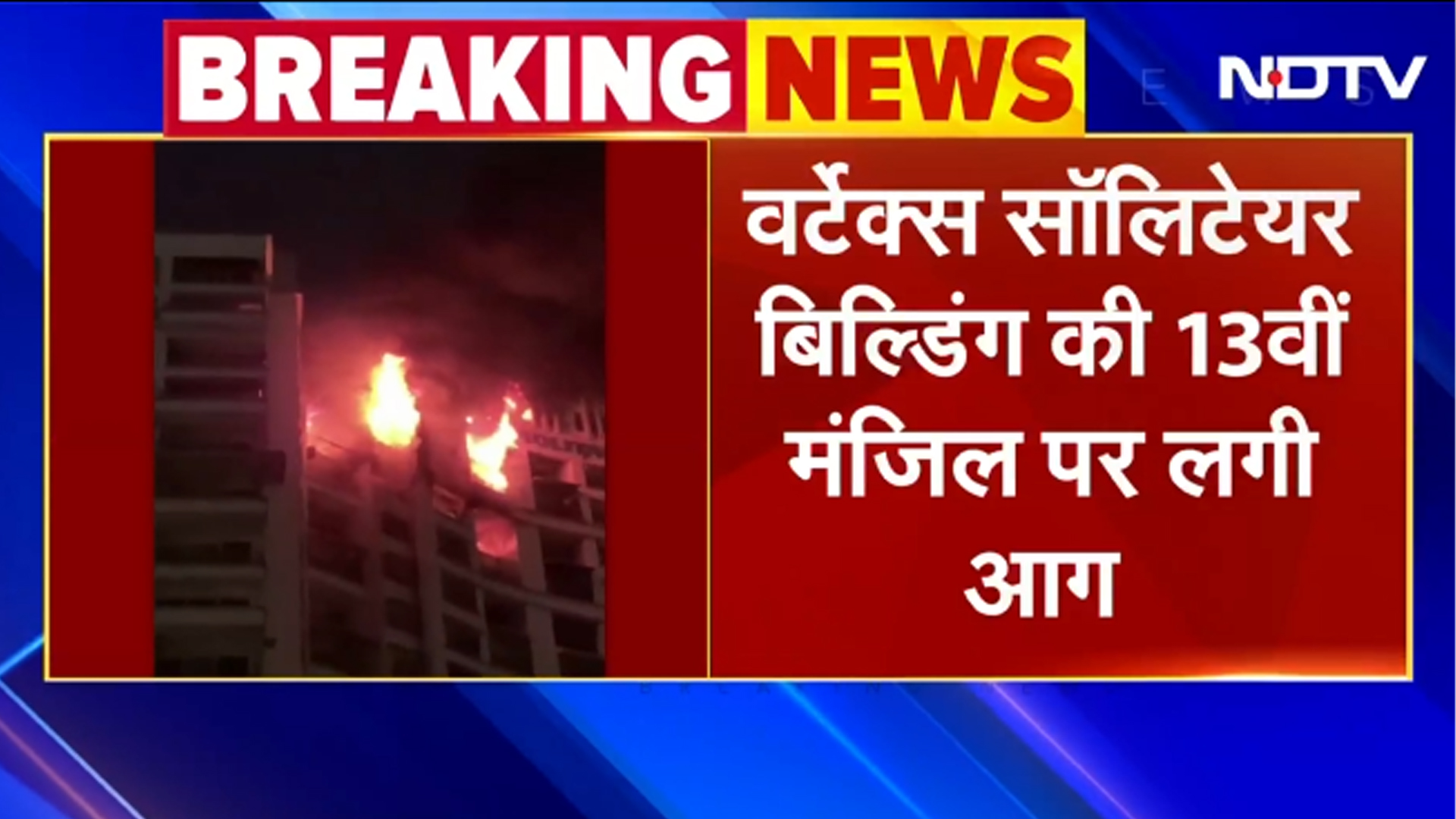 BREAKING NEWS: Thane के इलाके में Skyscraper Vertex Solitaire Building की 13वीं मंजिल पर लगी आग