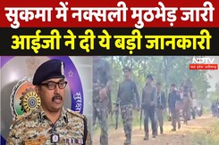 Naxalite Encounter in Sukma: सुकमा में नक्सली मुठभेड़ जारी आईजी ने दी ये बड़ी जानकारी Naxalite Encounter in Sukma: सुकमा में नक्सली मुठभेड़ जारी आईजी ने दी ये बड़ी जानकारी