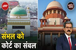 Sambhal Jama Masjid Case: Supreme Court से संभल मस्जिद कमेटी को मिली राहत Sambhal Jama Masjid Case: Supreme Court से संभल मस्जिद कमेटी को मिली राहत