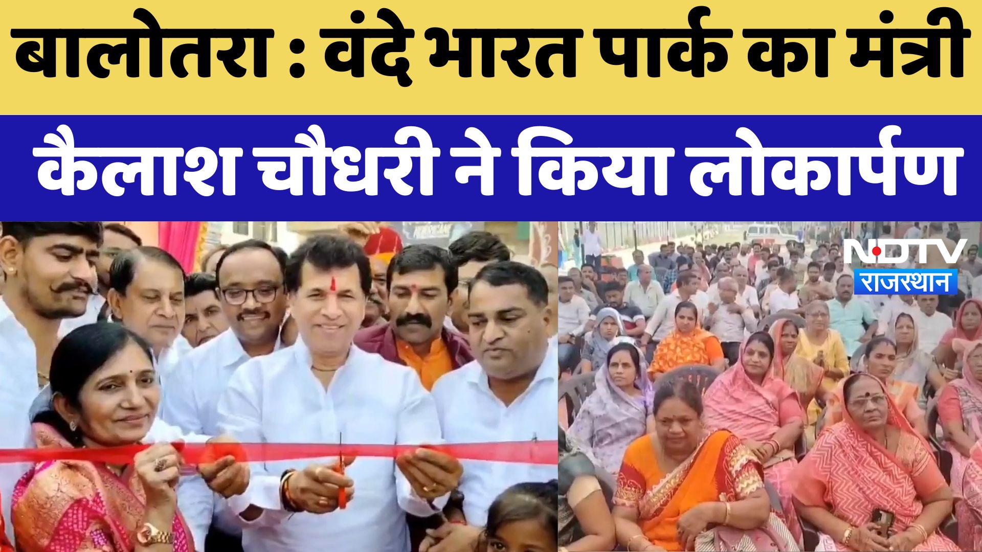 Balotra News :  Vande Bharat Park का मंत्री Kailash Choudhary ने किया लोकार्पण | Latest News