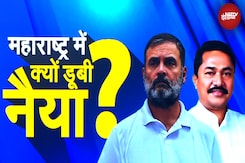 Maharashtra Assembly में Congress का अब तक का सबसे बुरा प्रदर्शन, Political Expert ने बताई वजह Maharashtra Assembly में Congress का अब तक का सबसे बुरा प्रदर्शन, Political Expert ने बताई वजह
