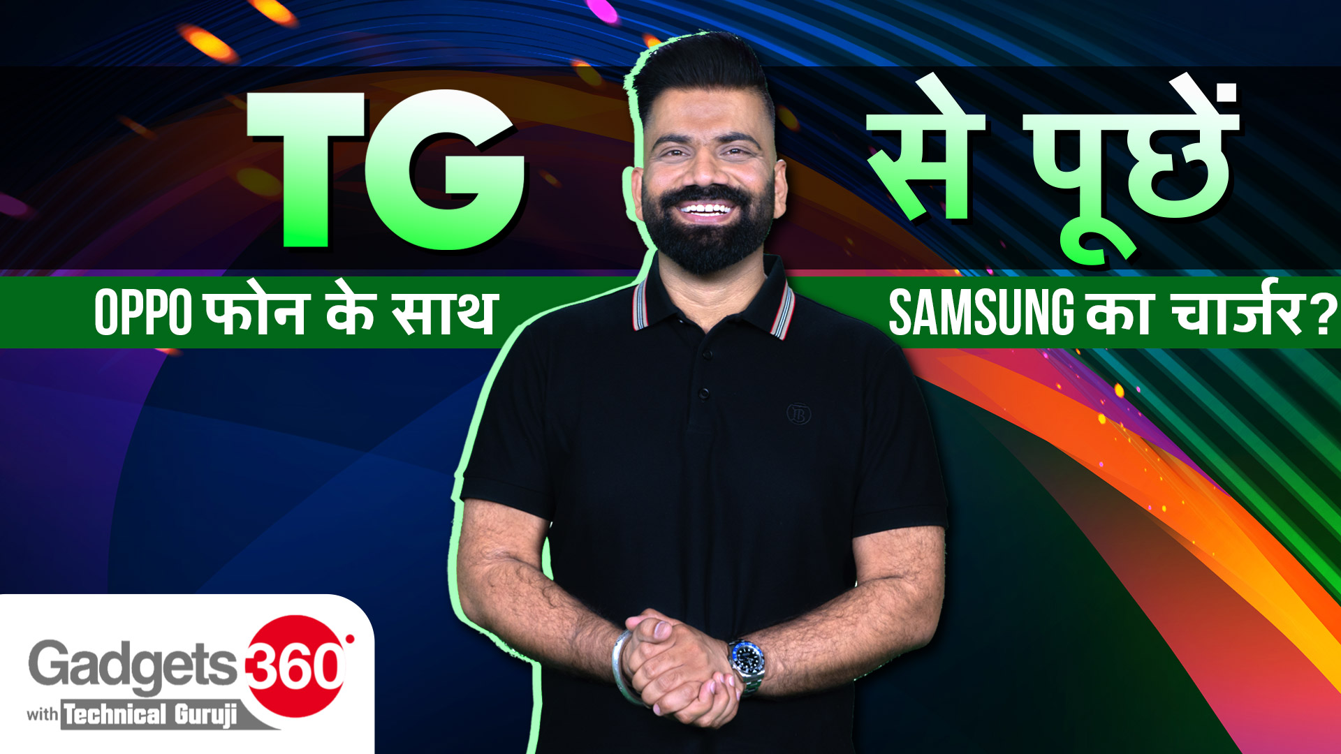 Samsung Charger से Oppo Phone चार्ज करना चाहिए या नहीं? | Ask TG | Gadgets360 With Technical Guruji