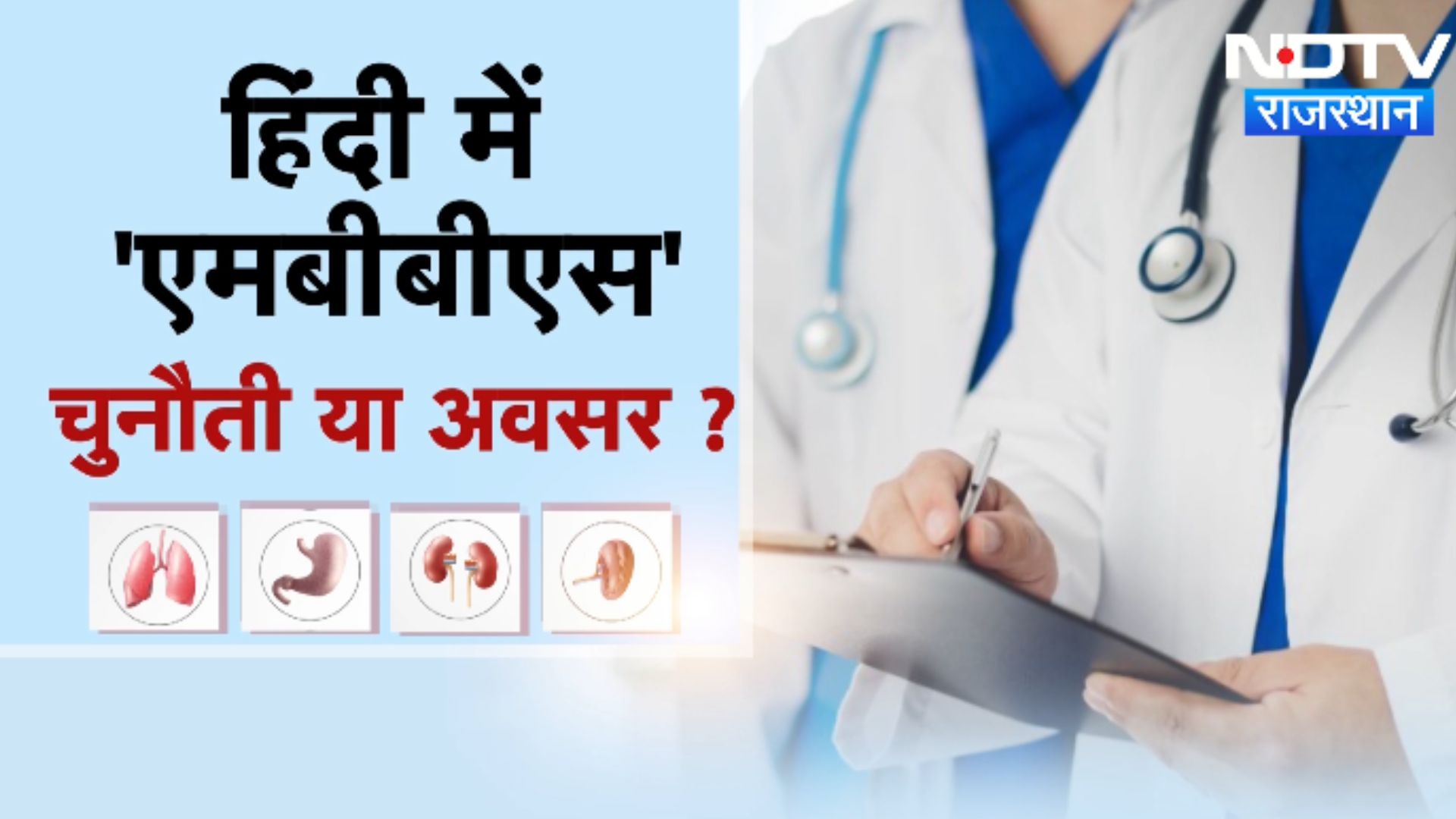 Rajasthan News : हिंदी में MBBS करना कितनी बड़ी चुनौती, सुनिए एक्सपर्ट्स ने क्या कहा ?