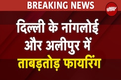 Delhi Firing: दिल्ली के नांगलोई और अलीपुर में ताबड़तोड़ फायरिंग Delhi Firing: दिल्ली के नांगलोई और अलीपुर में ताबड़तोड़ फायरिंग