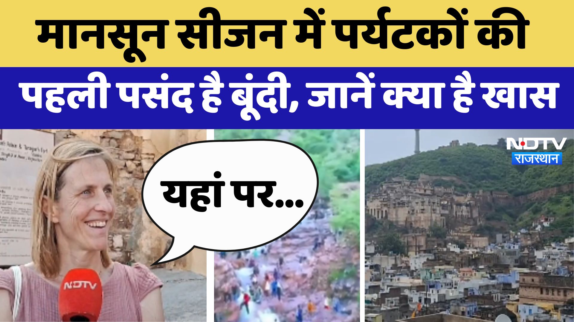Bundi में Monsoon Season में पर्यटकों की लगी भीड़, जानें क्या है खास?