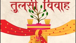 Devuthani Ekadashi 2024: घर में नहीं है बेटी, तो देवउठनी एकादशी के दिन जरूर कराएं तुलसी-शालिग्राम विवाह
