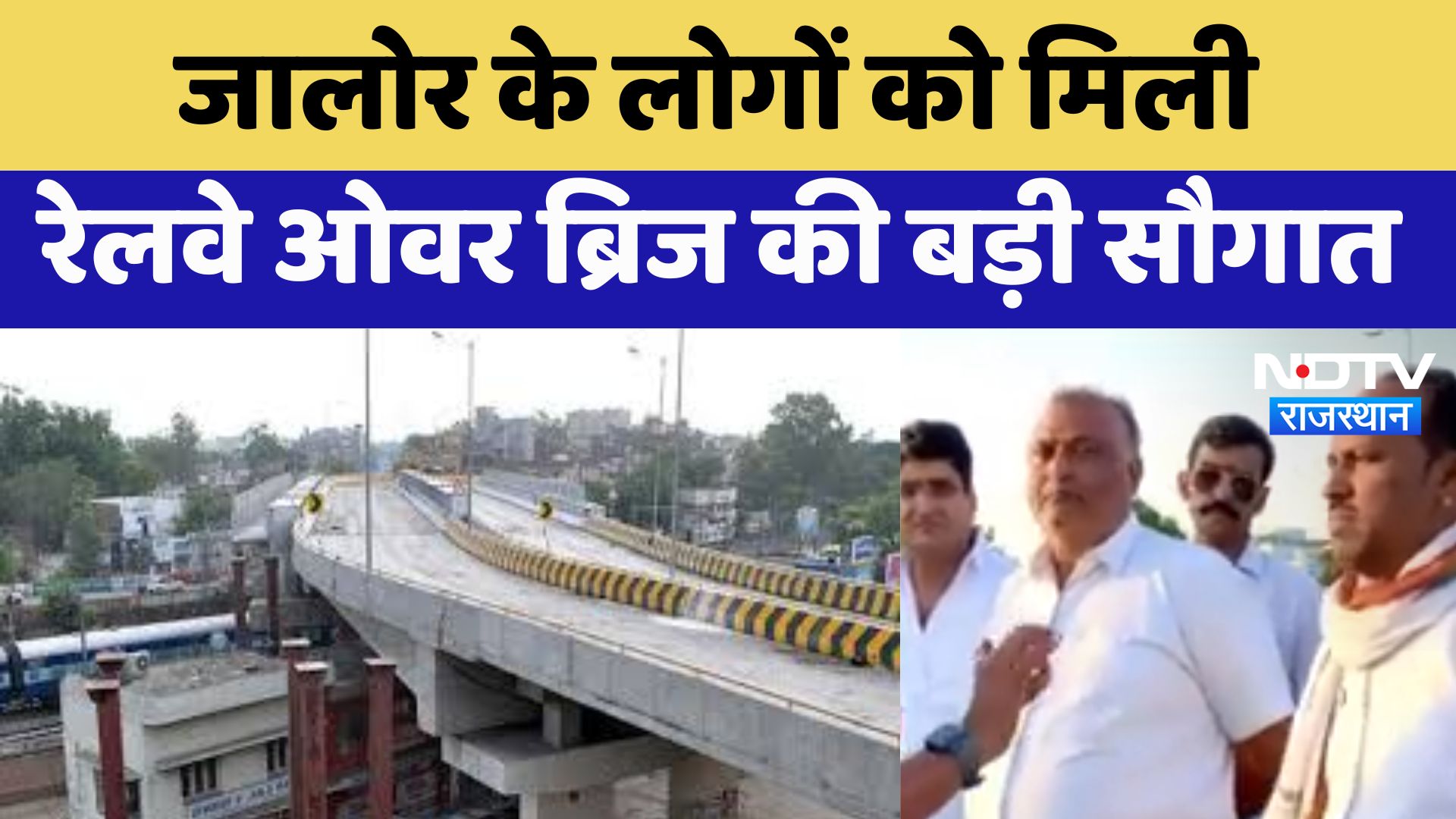 Rajasthan News : Jalore के लोगों को मिली Railway Over Bridge की बड़ी सौगात