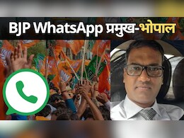 ये क्या हो रहा है? BJP ने जिन्हें बनाया WhatsApp प्रमुख, अब तक वही नहीं जुड़े किसी ग्रुप से