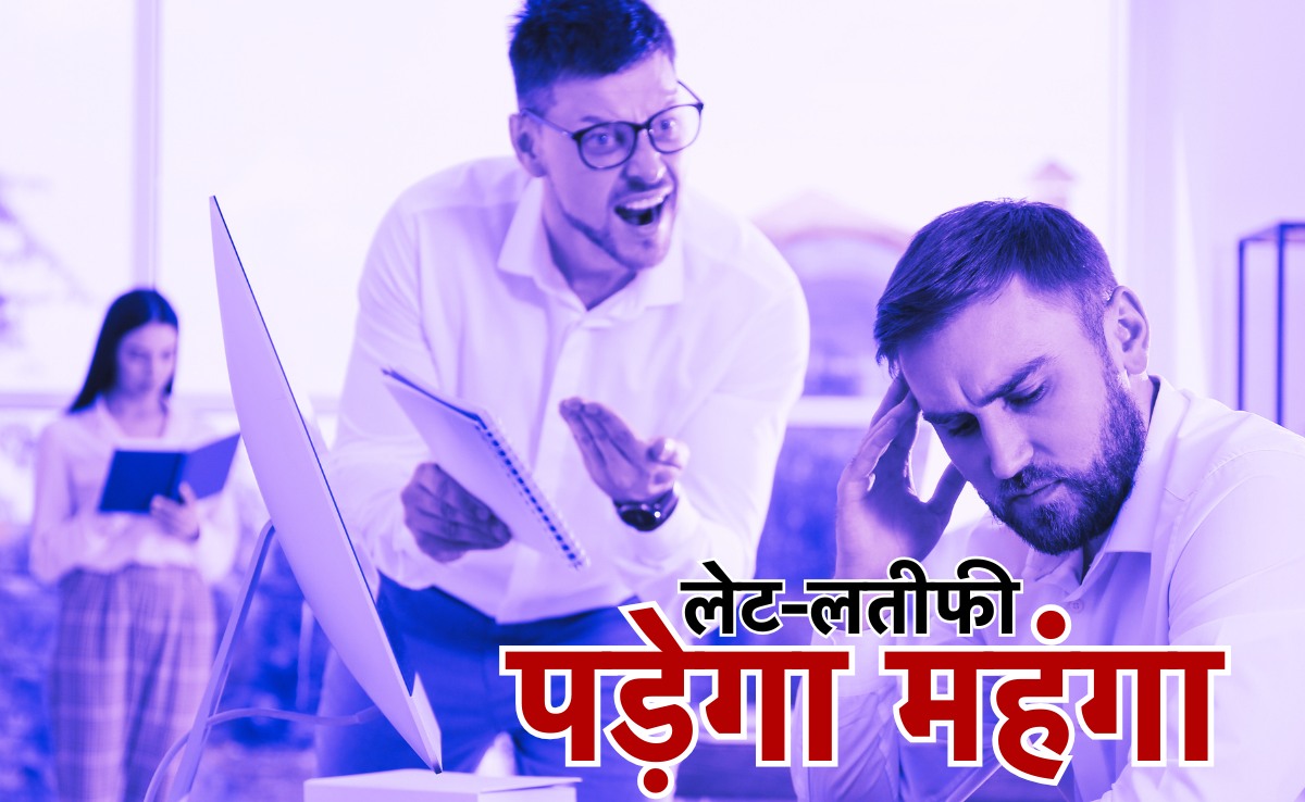 काम में लेटलतीफी से 40% घटती है विश्वसनीयता, नई नौकरी मिलने की संभावना भी 30% हो जाती है कम