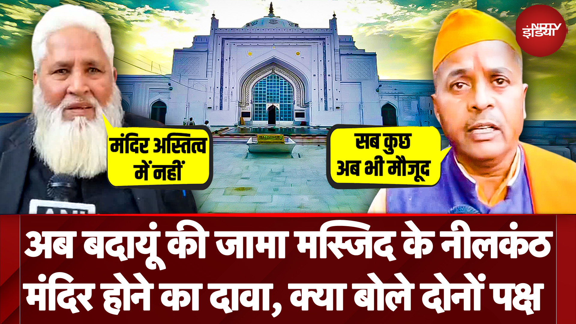 Badaun Jama Masjid: Badaun की Jama Masjid शम्सी बनाम Neelkanth Mahadev मंदिर विवाद पहुंचा अदालत