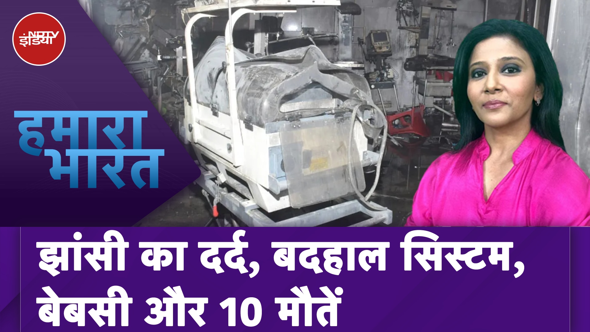 Jhansi Medical College Fire: जांच के साथ क्या जवाबदेही भी तय होगी? | Hamaara Bharat