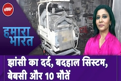 Jhansi Medical College Fire: जांच के साथ क्या जवाबदेही भी तय होगी? | Hamaara Bharat Jhansi Medical College Fire: जांच के साथ क्या जवाबदेही भी तय होगी? | Hamaara Bharat