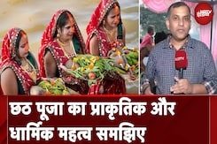 Chhath Puja के अवसर पर समझिए इसका धार्मिक और प्रकृतिक महत्व Chhath Puja के अवसर पर समझिए इसका धार्मिक और प्रकृतिक महत्व