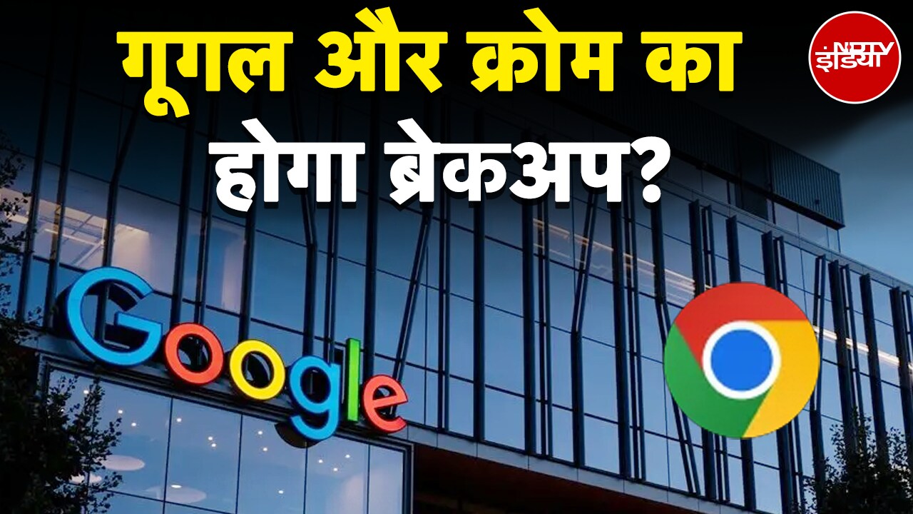 Google News: America के क़ानून विभाग ने कहा है कि गूगल अपने Chrome को बेच दे | NDTV India