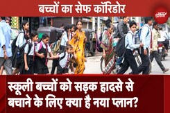 School Kids Road Safety: स्कूली बच्चों को Road Accidents से बचाने के लिए क्या है नया प्लान? School Kids Road Safety: स्कूली बच्चों को Road Accidents से बचाने के लिए क्या है नया प्लान?