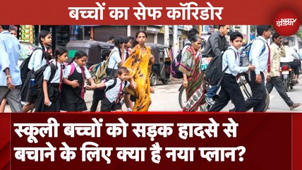 School Kids Road Safety: स्कूली बच्चों को Road Accidents से बचाने के लिए क्या है नया प्लान?