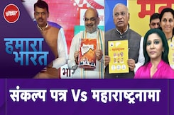 Maharashtra Elections: MVA और महायुति ने किए एक से बढ़कर एक वादे | Hamaara Bharat Maharashtra Elections: MVA और महायुति ने किए एक से बढ़कर एक वादे | Hamaara Bharat
