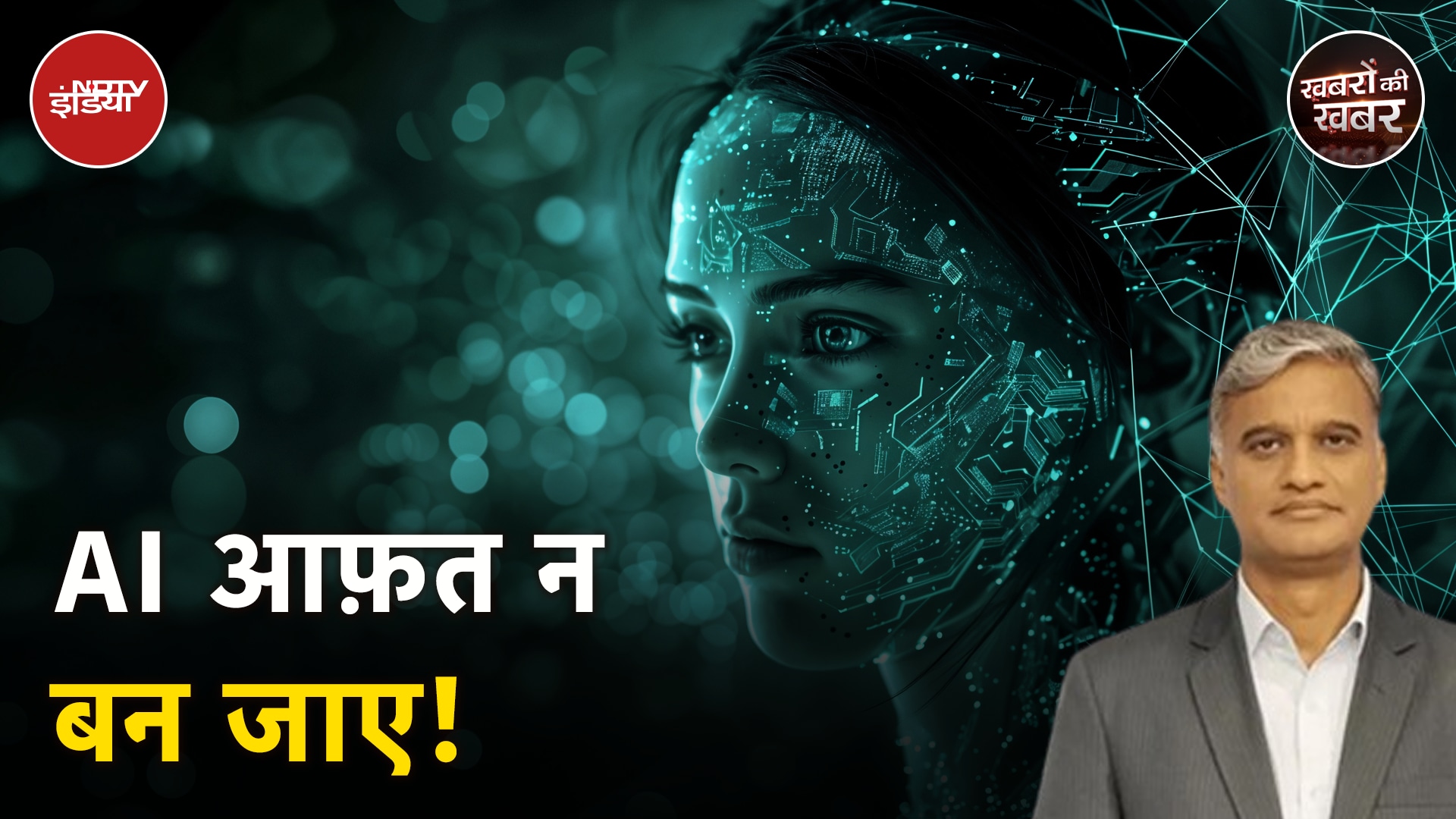 Artificial Intelligence: क्या परमाणु बम और महामारी जैसा ख़तरनाक हो सकता है AI? | Khabron Ki Khabar