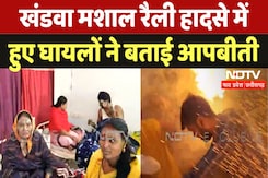 मध्यप्रदेश के खंडवा में हुए मशाल रैली हादसे के पीड़ितों ने बताई आपबीती मध्यप्रदेश के खंडवा में हुए मशाल रैली हादसे के पीड़ितों ने बताई आपबीती