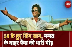 Shahrukh Khan Birthday: 59 के हुए King Khan, जश्न में डूबे फैंस, पुलिस ने बंद किया 'Mannat' का रास्ता Shahrukh Khan Birthday: 59 के हुए King Khan, जश्न में डूबे फैंस, पुलिस ने बंद किया 'Mannat' का रास्ता