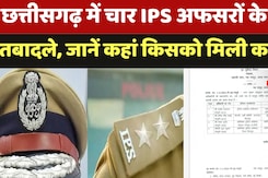CG IPS officers transferred List: चार IPS अफसरों के हुए  तबादले, जानें कहां किसको मिली कमान CG IPS officers transferred List: चार IPS अफसरों के हुए  तबादले, जानें कहां किसको मिली कमान