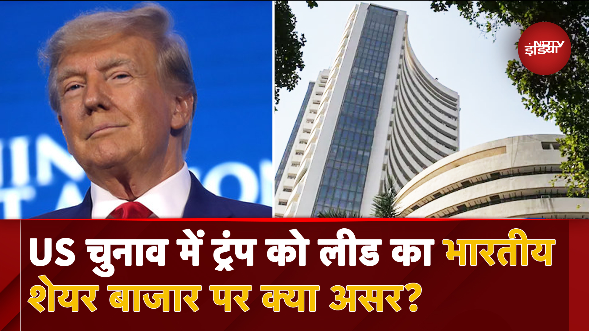 US Presidential Elections 2024: नतीजों में Donald Trump को Lead का Indian Stock Market पर क्या असर?