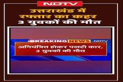 Uttarakhand Car Accident: उत्तराखंड में रफ्तार का कहर, 3 युवकों की मौत Uttarakhand Car Accident: उत्तराखंड में रफ्तार का कहर, 3 युवकों की मौत