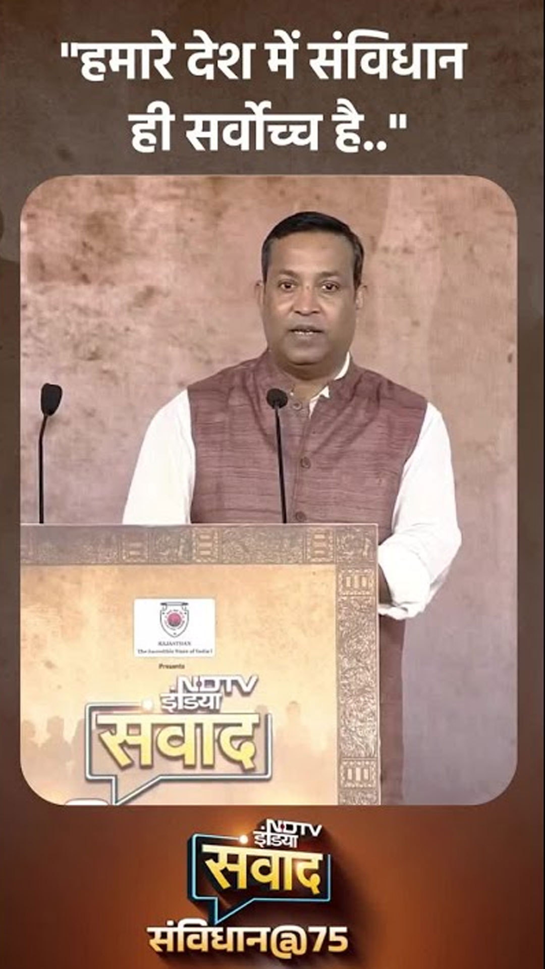 "हमारे देश में संविधान ही सर्वोच्च है..." NDTV इंडिया संवाद कार्यक्रम में बोले संतोष कुमार