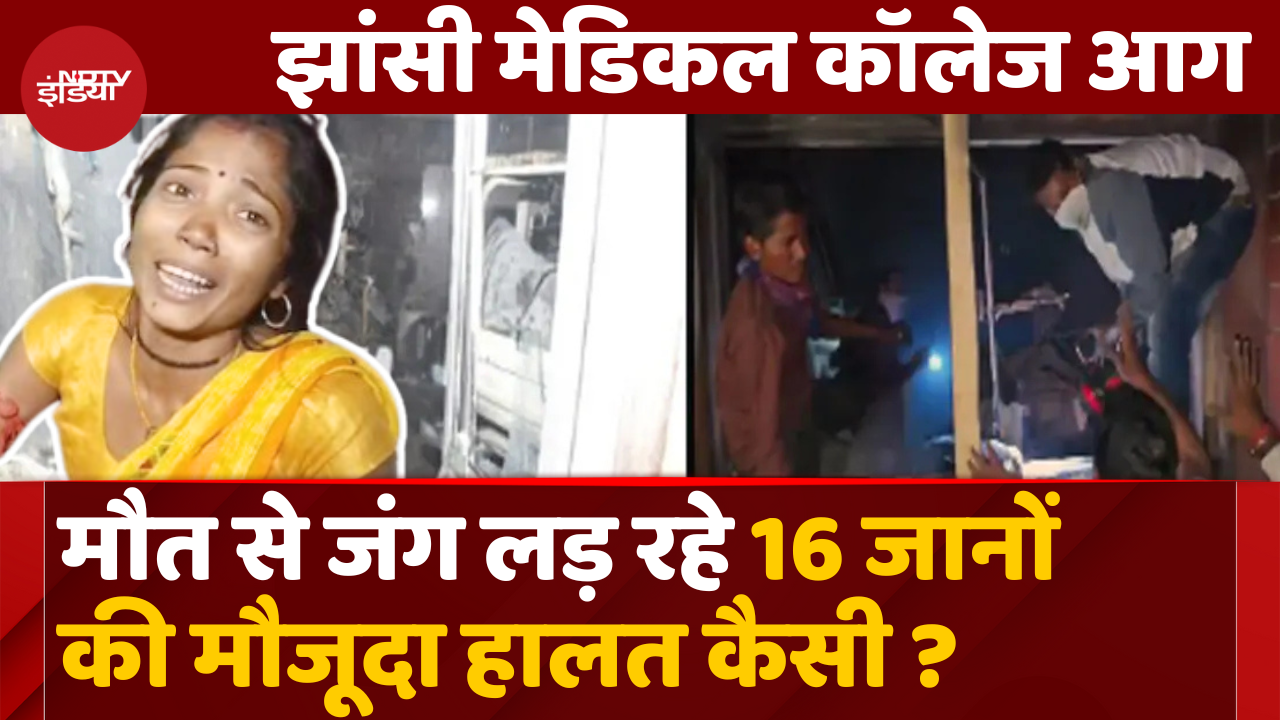 ICU में Admit बच्चों की कैसी है हालत, कैसा हुआ Short Circuit | UP