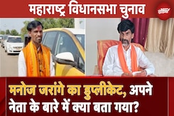 Maharashtra Assembly Election 2024: Manoj Jarange का Duplicate, अपने नेता के बारे में क्या बता गया? Maharashtra Assembly Election 2024: Manoj Jarange का Duplicate, अपने नेता के बारे में क्या बता गया?