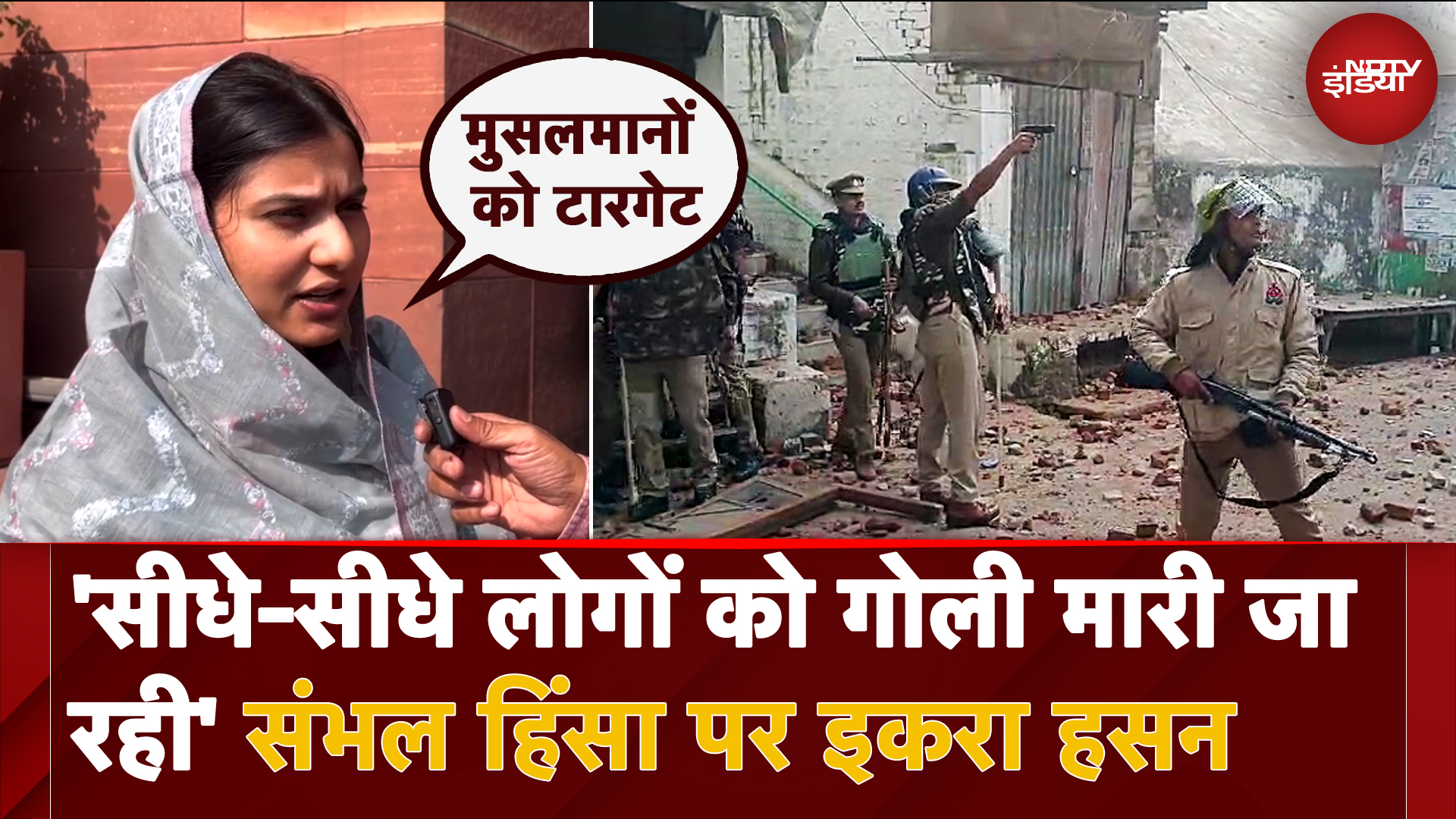Sambhal Violence: Jama Masjid Survey को लेकर हुई हिंसा पर सपा सांसद Iqra Hasan का बड़ा बयान