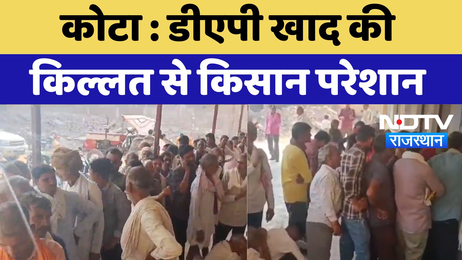 Kota News : DAP खाद की किल्लत से किसान परेशान | Latest News | Rajasthan News