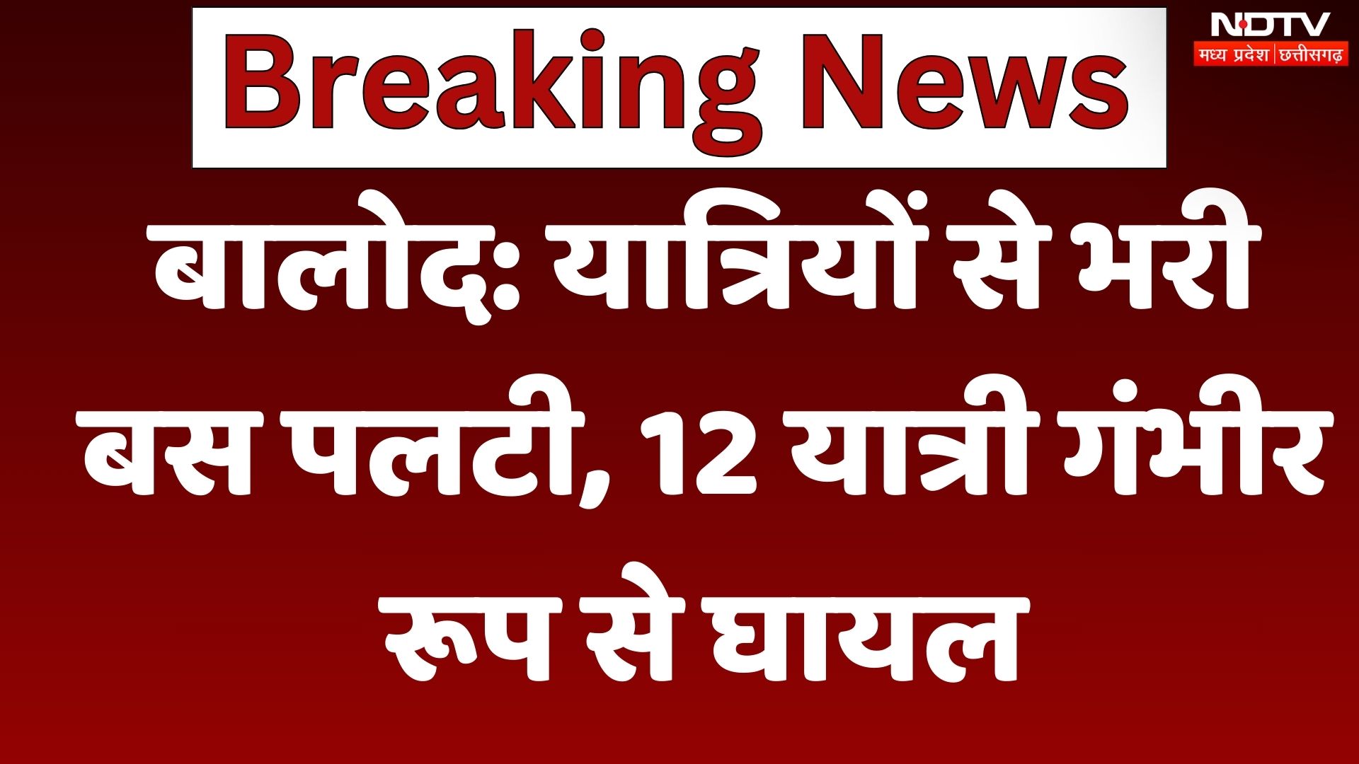 Balod Road Accident: डोंड़ीलौहारा में रेलिंग से टकराकर यात्री बस पलटी, 12 यात्री गंभीर रूप से घायल