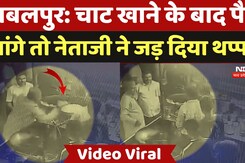 BJP leader hooliganism: चाट खाने के बाद पैसे मांगे तो नेताजी ने जड़ दिया थप्पड़ |