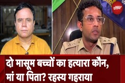 Bengaluru में दो मासूम बच्चों को किसने मारा, मां या पिता, अगर मां ने तो फिर उसपर हमला किसने किया Bengaluru में दो मासूम बच्चों को किसने मारा, मां या पिता, अगर मां ने तो फिर उसपर हमला किसने किया