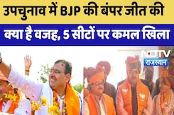 Rajasthan Election Result : उपचुनाव में BJP की बंपर जीत की क्या है वजह, 5 सीटों पर कमल खिला Rajasthan Election Result : उपचुनाव में BJP की बंपर जीत की क्या है वजह, 5 सीटों पर कमल खिला